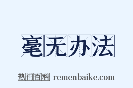 毫无办法是什么意思的图片
